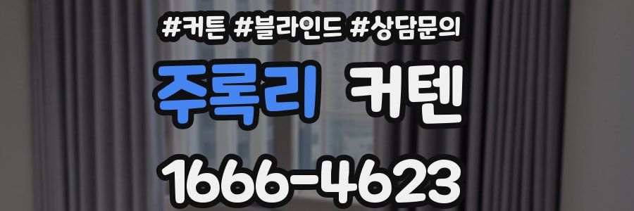 주록리 커텐