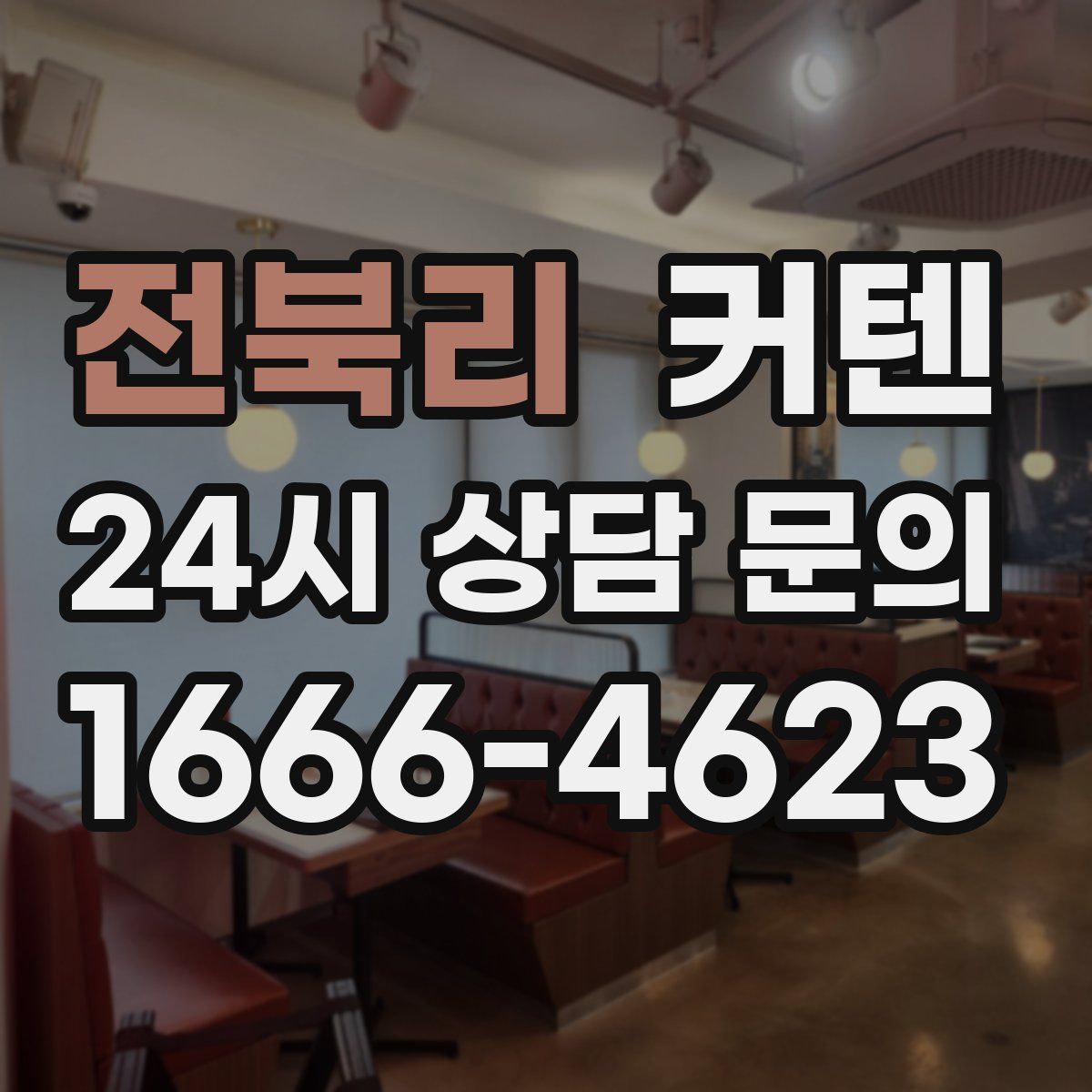전북리 커텐