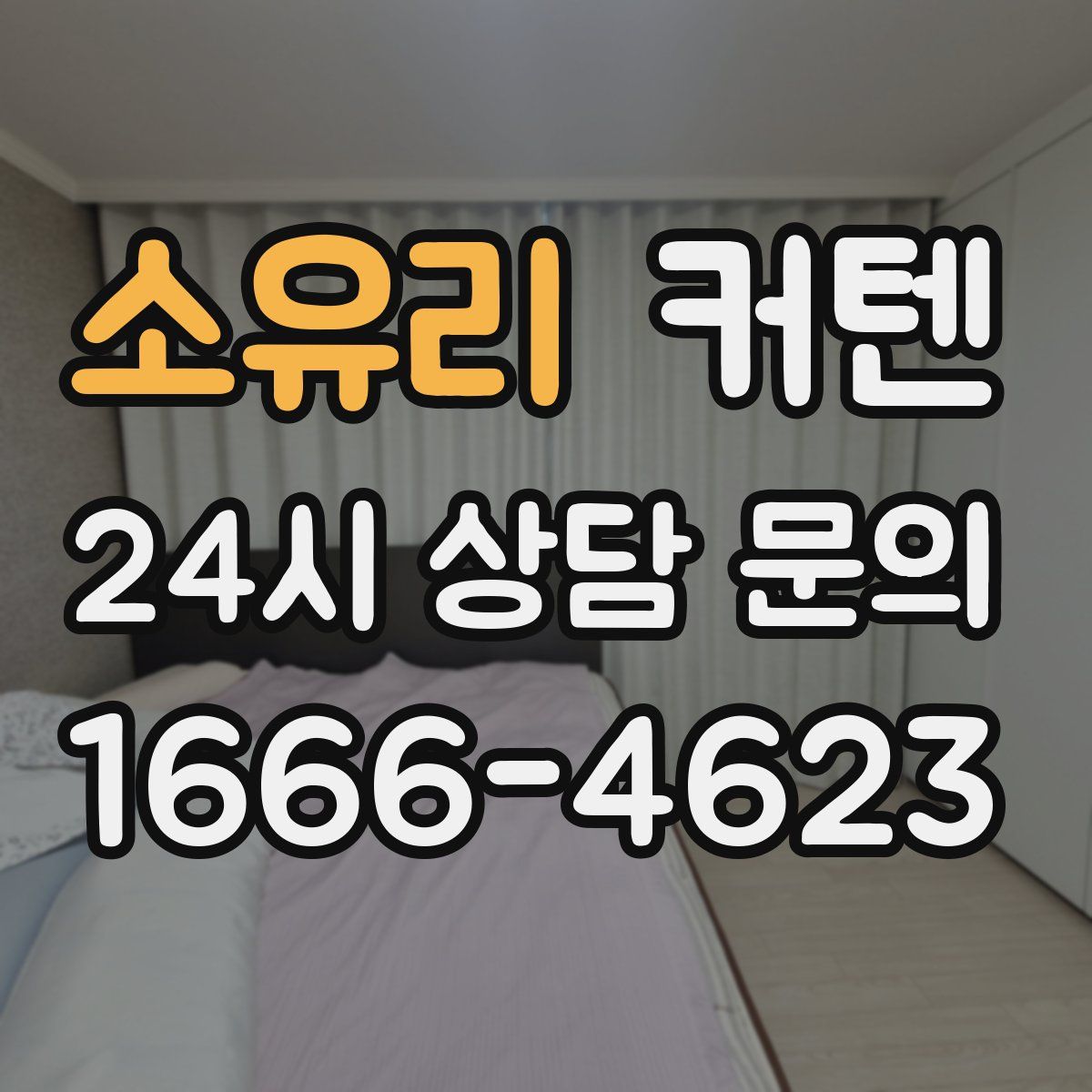 소유리 커텐