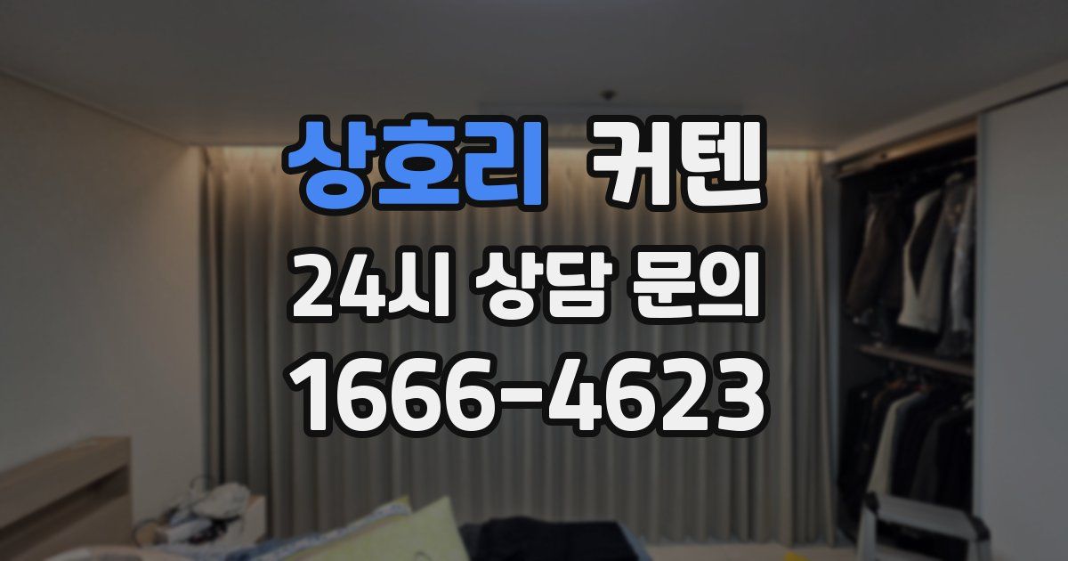 상호리 커텐