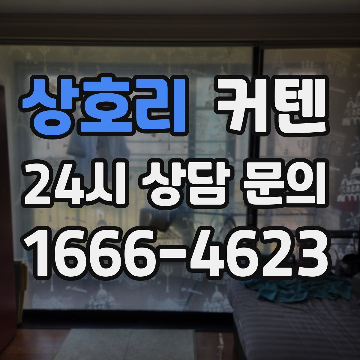 상호리 커텐