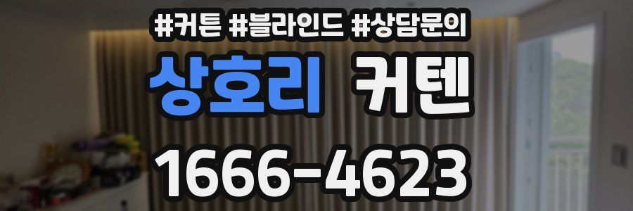상호리 커텐