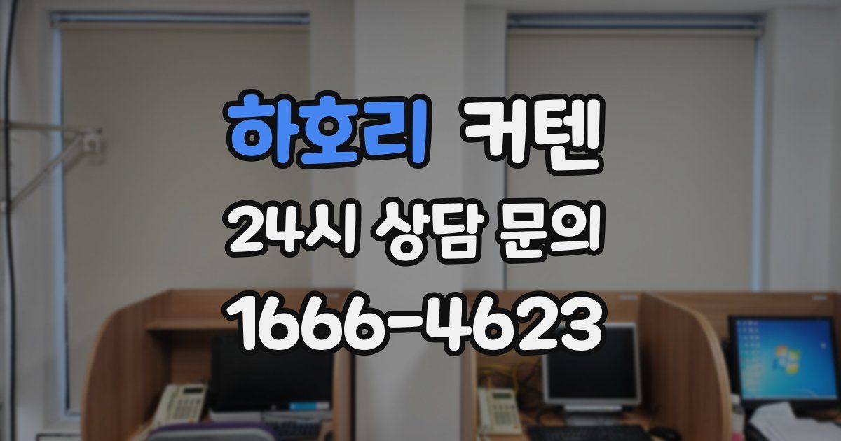 하호리 커텐