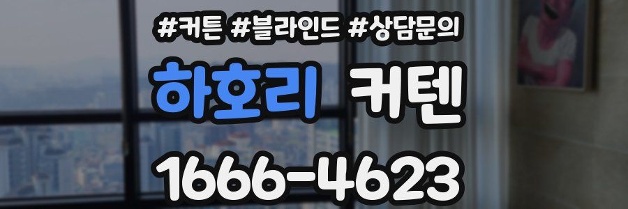 하호리 커텐