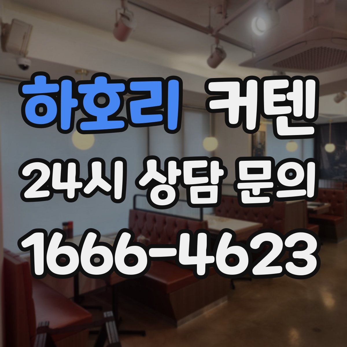 하호리 커텐