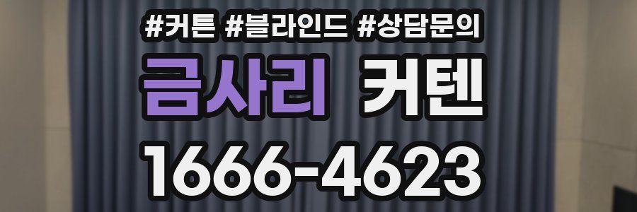 금사리 커텐