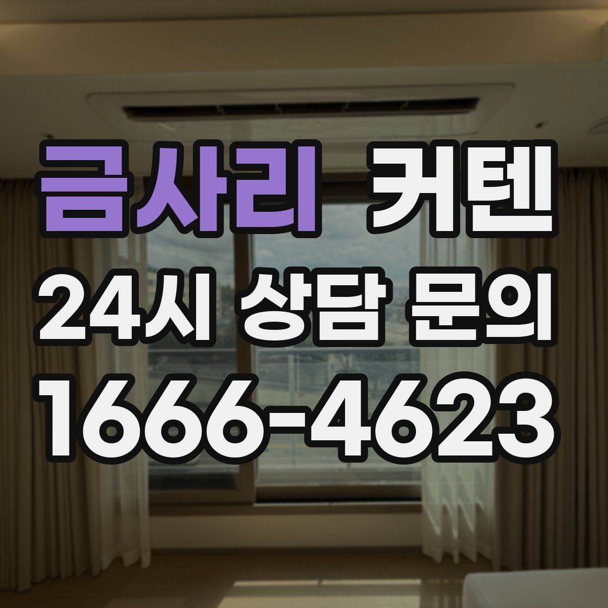 금사리 커텐