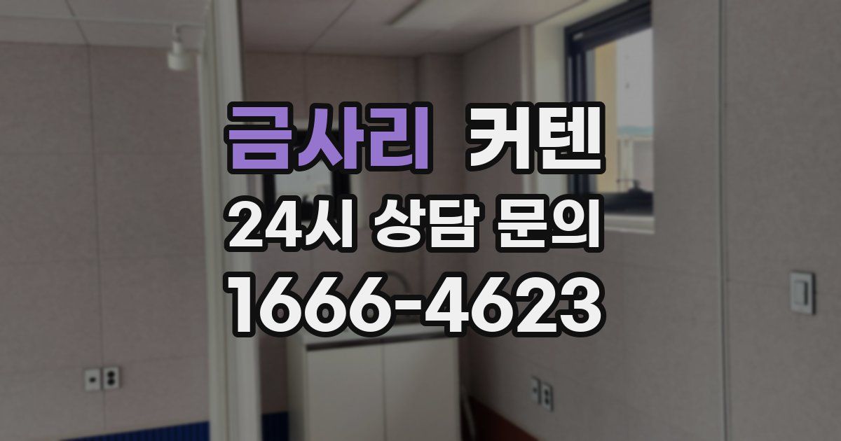 금사리 커텐
