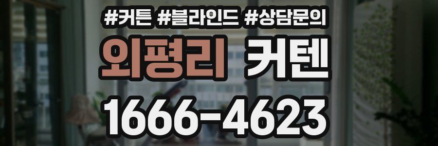 외평리 커텐