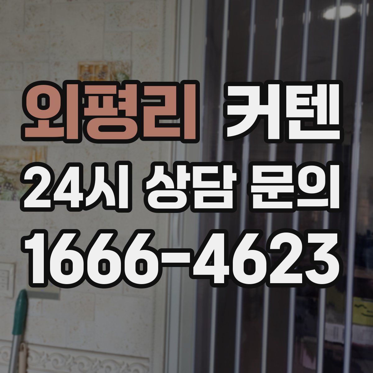외평리 커텐
