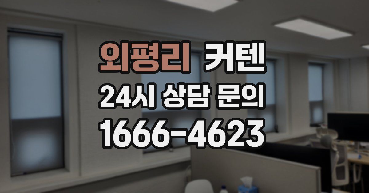 외평리 커텐