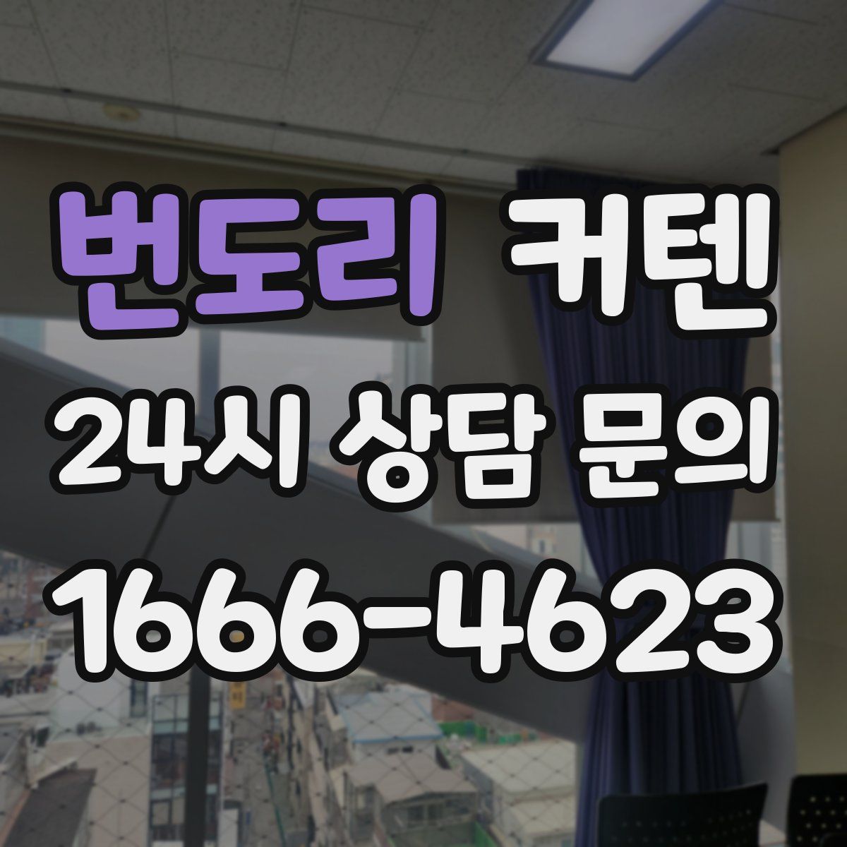 번도리 커텐