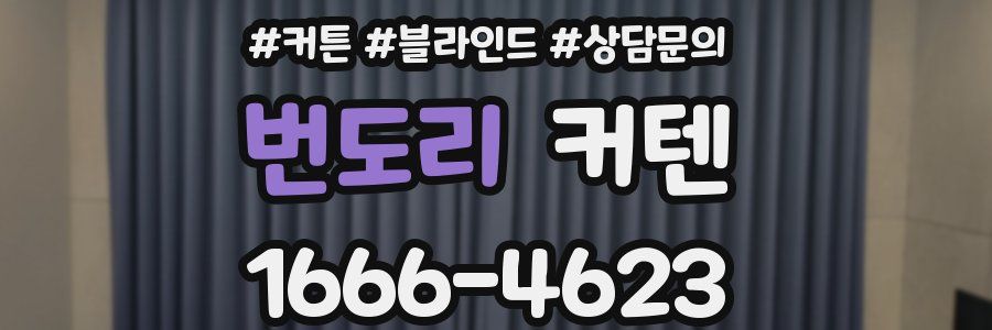 번도리 커텐