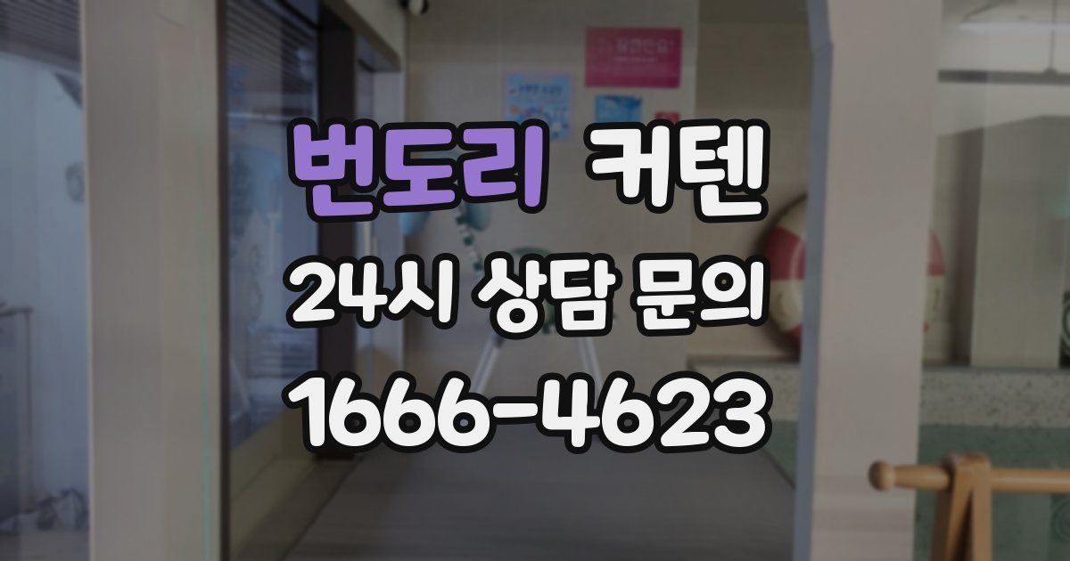 번도리 커텐