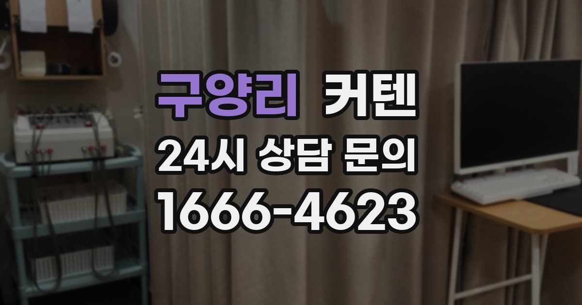 구양리 커텐