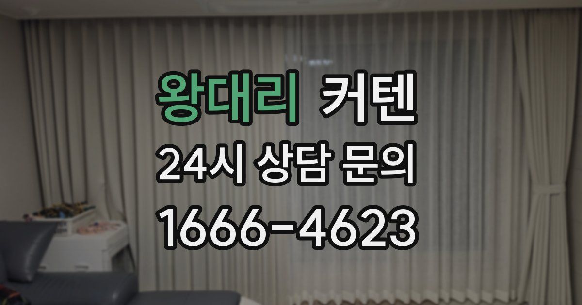 왕대리 커텐