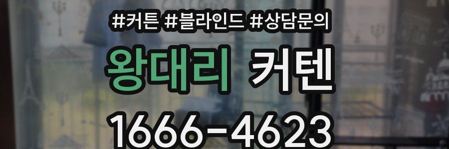 왕대리 커텐
