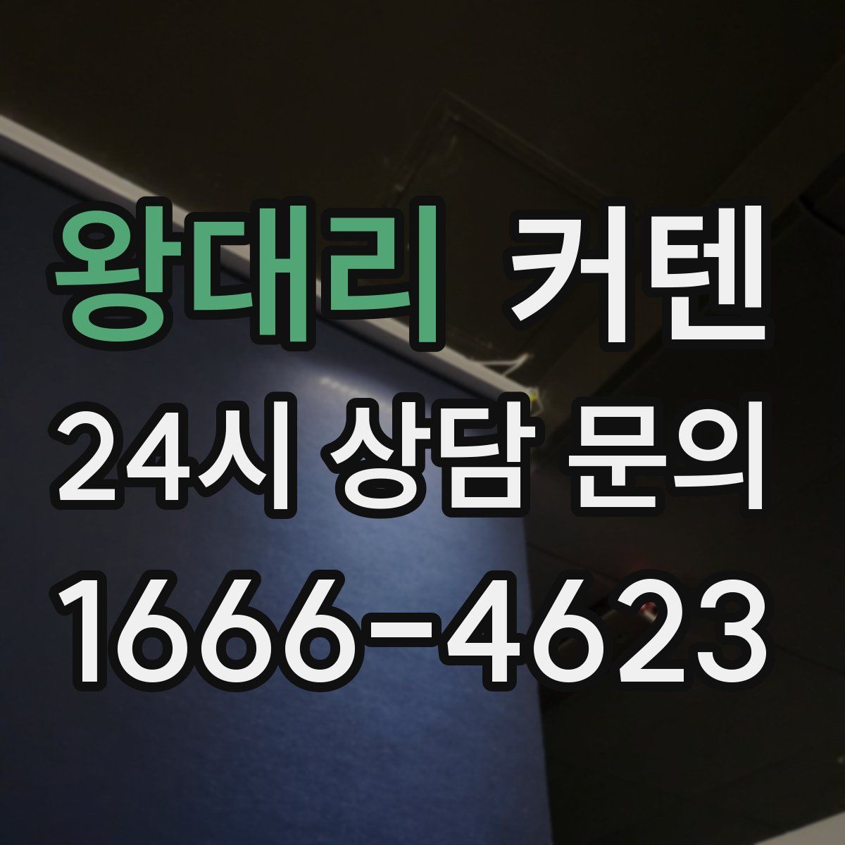 왕대리 커텐