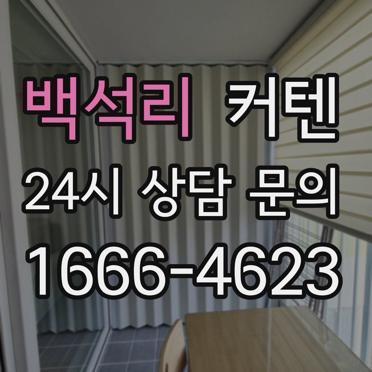 백석리 커텐