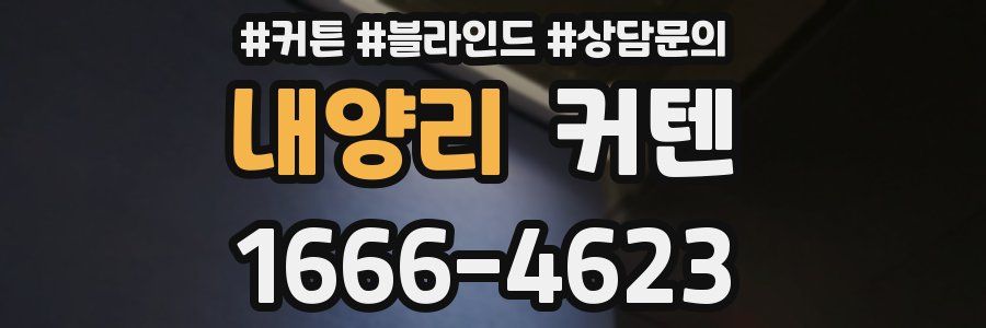 내양리 커텐