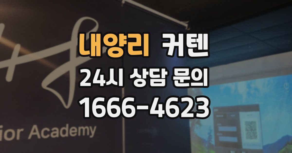 내양리 커텐