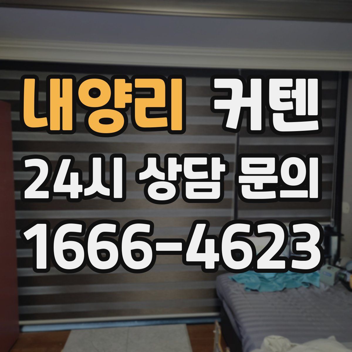 내양리 커텐
