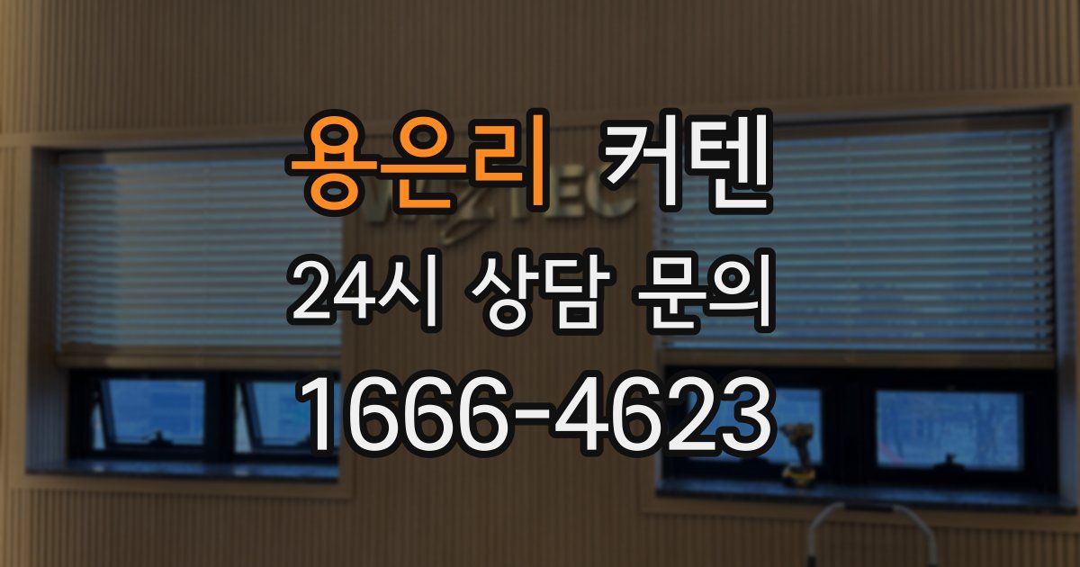 용은리 커텐