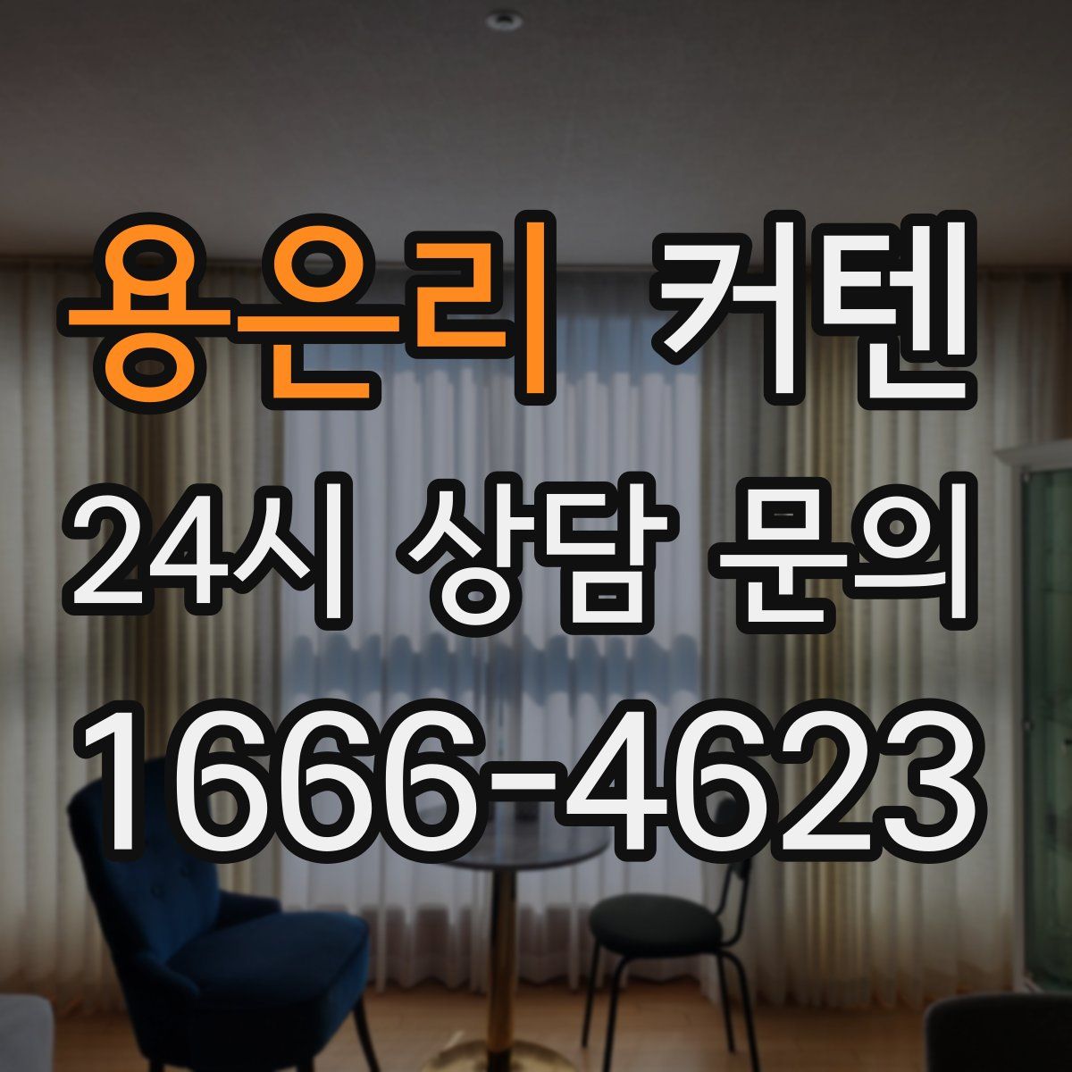 용은리 커텐