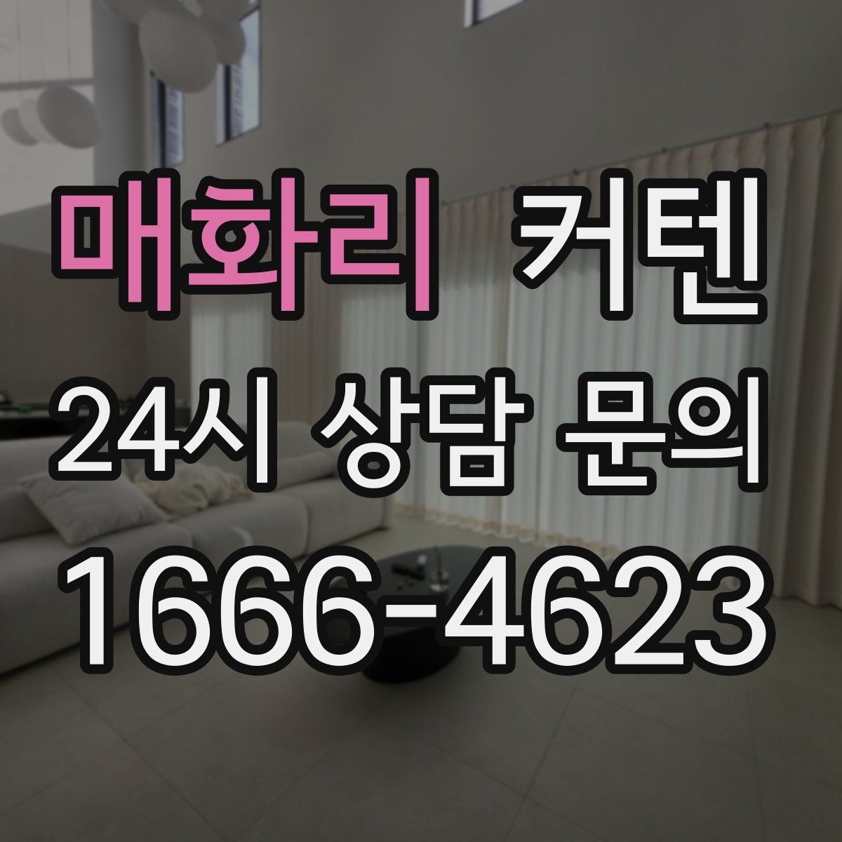 매화리 커텐