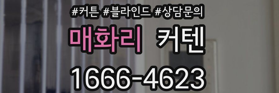 매화리 커텐
