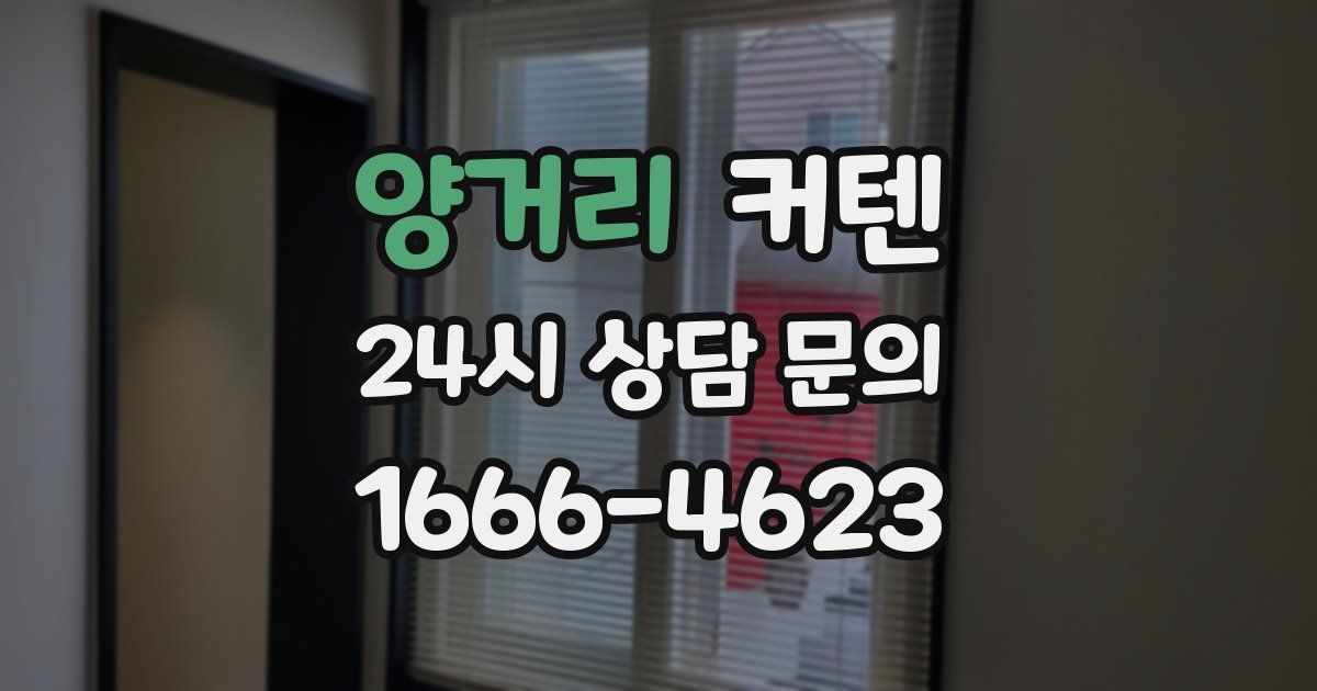 양거리 커텐
