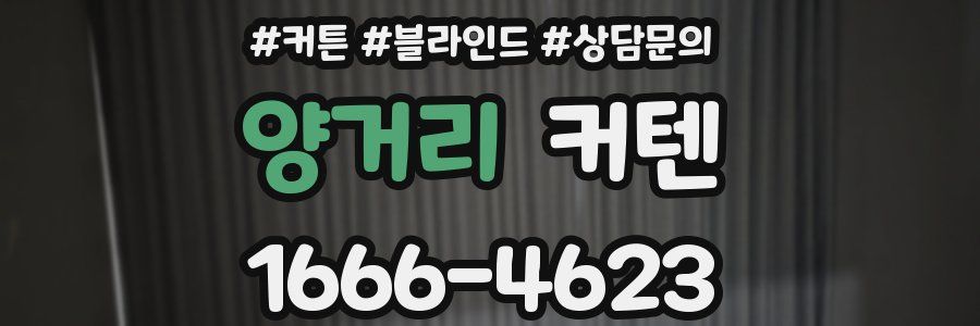 양거리 커텐