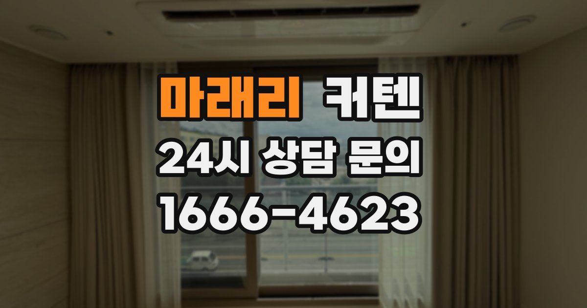 마래리 커텐