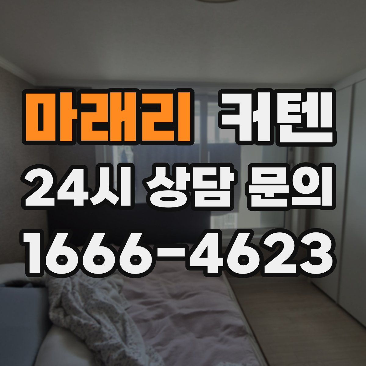마래리 커텐