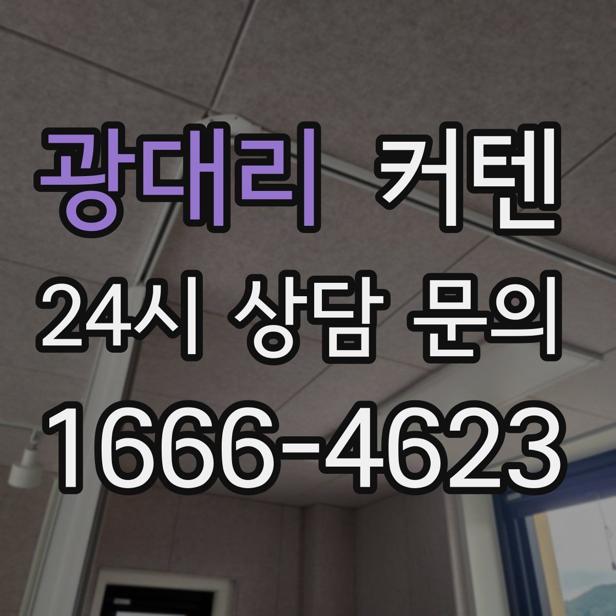 광대리 커텐