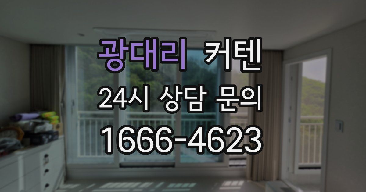광대리 커텐