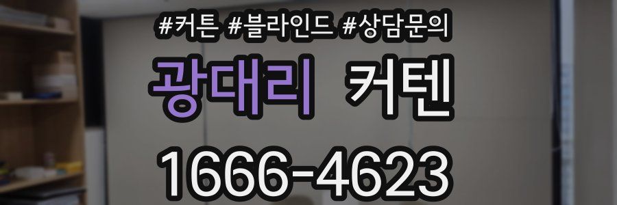 광대리 커텐
