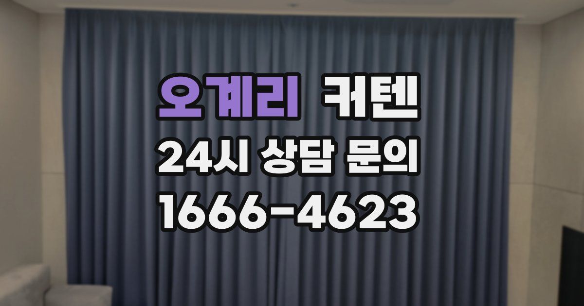 오계리 커텐