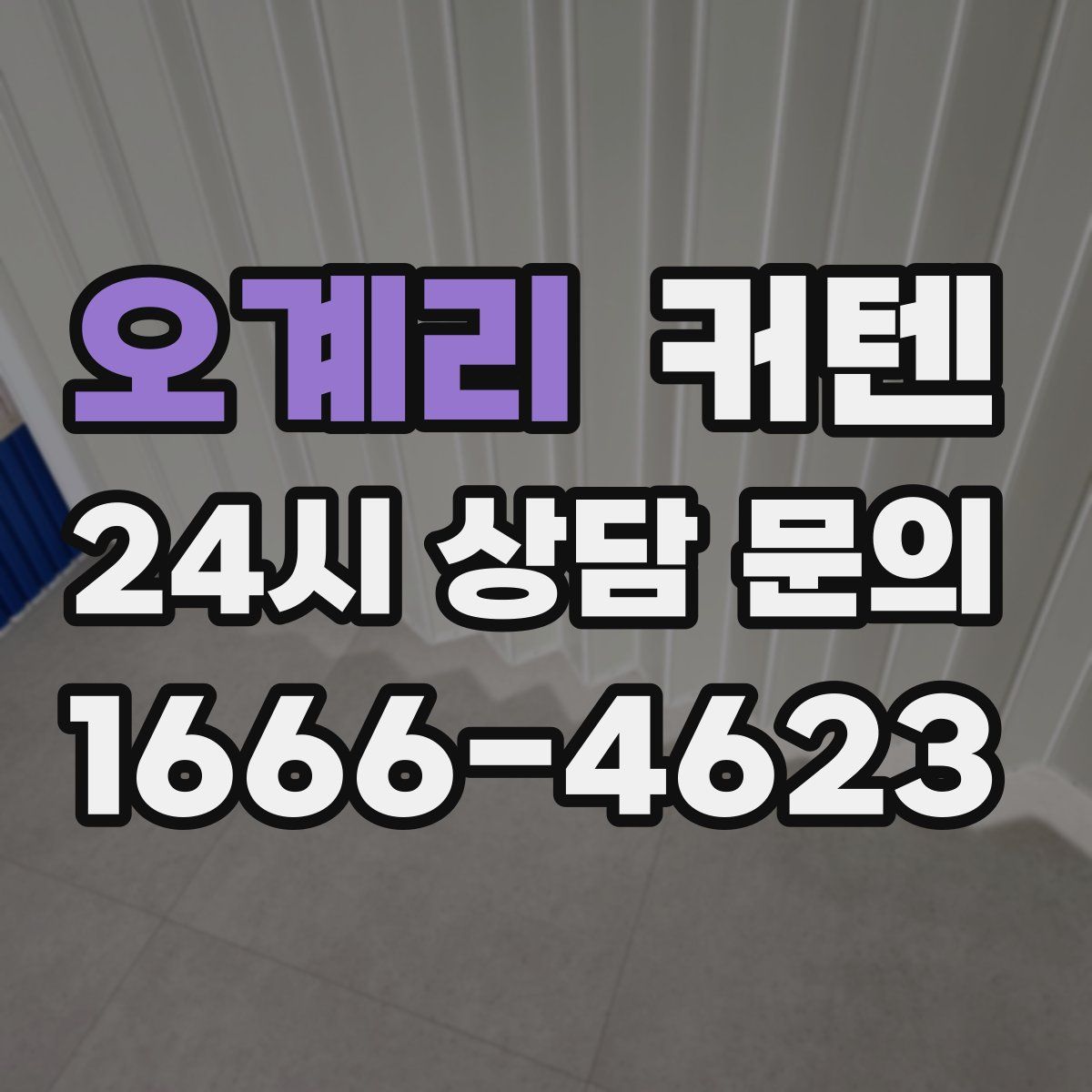 오계리 커텐