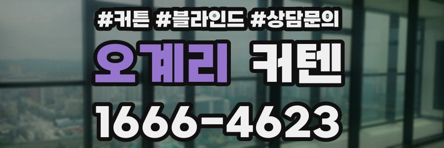 오계리 커텐