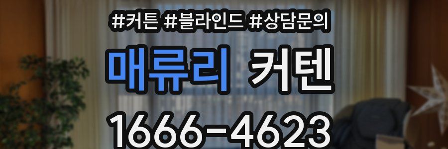 매류리 커텐