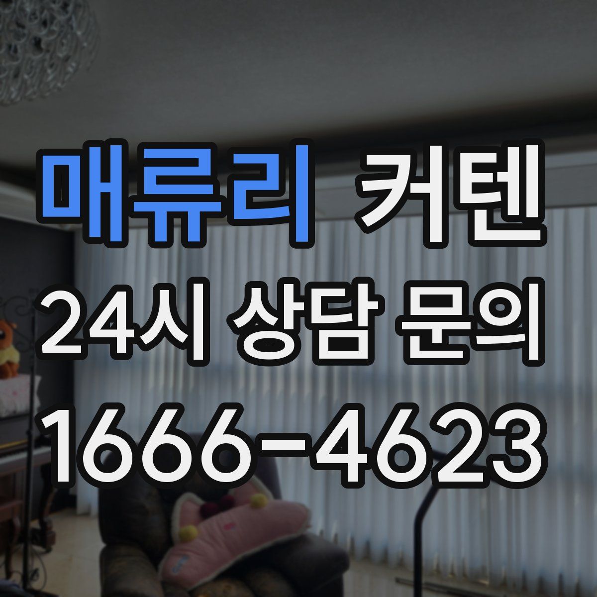 매류리 커텐