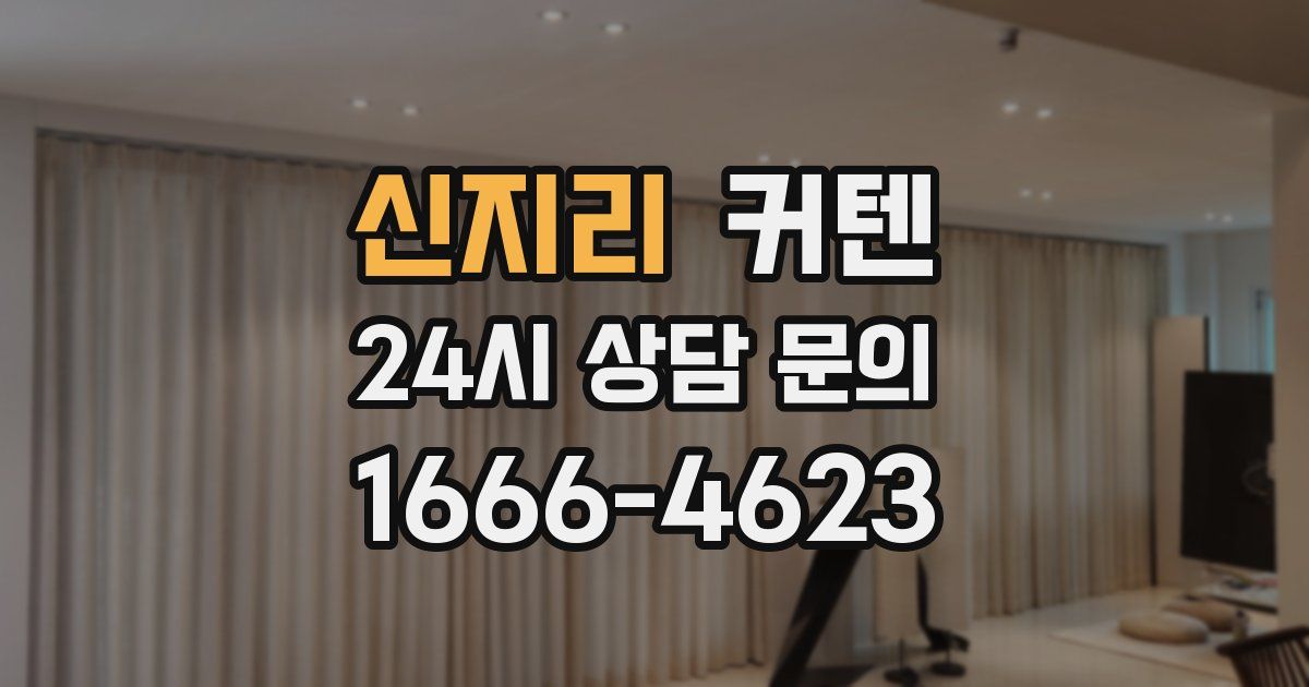신지리 커텐