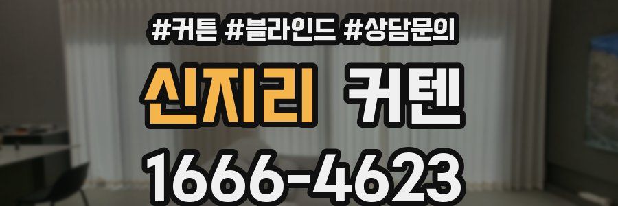 신지리 커텐