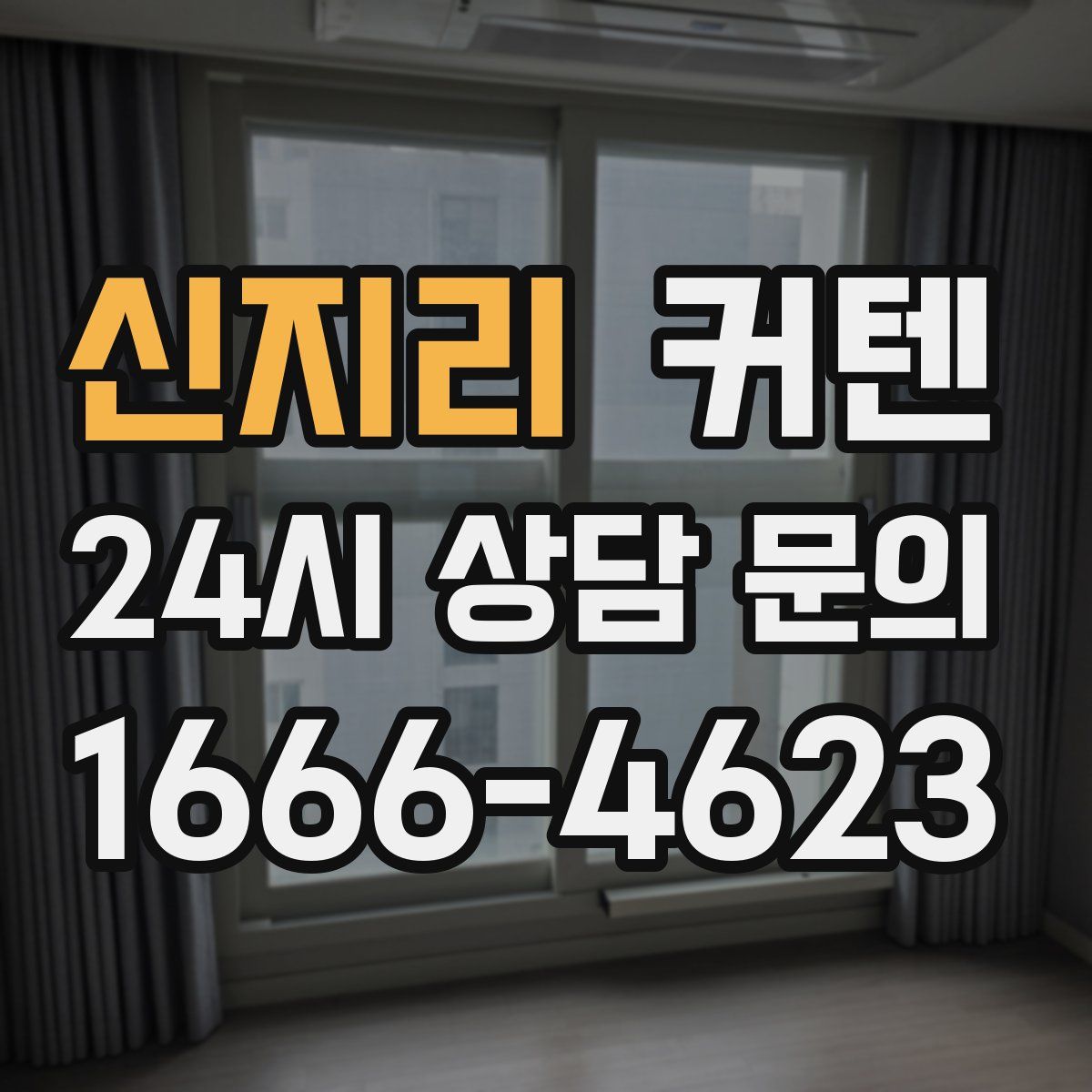 신지리 커텐