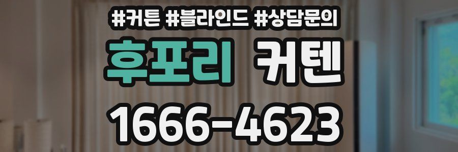 후포리 커텐