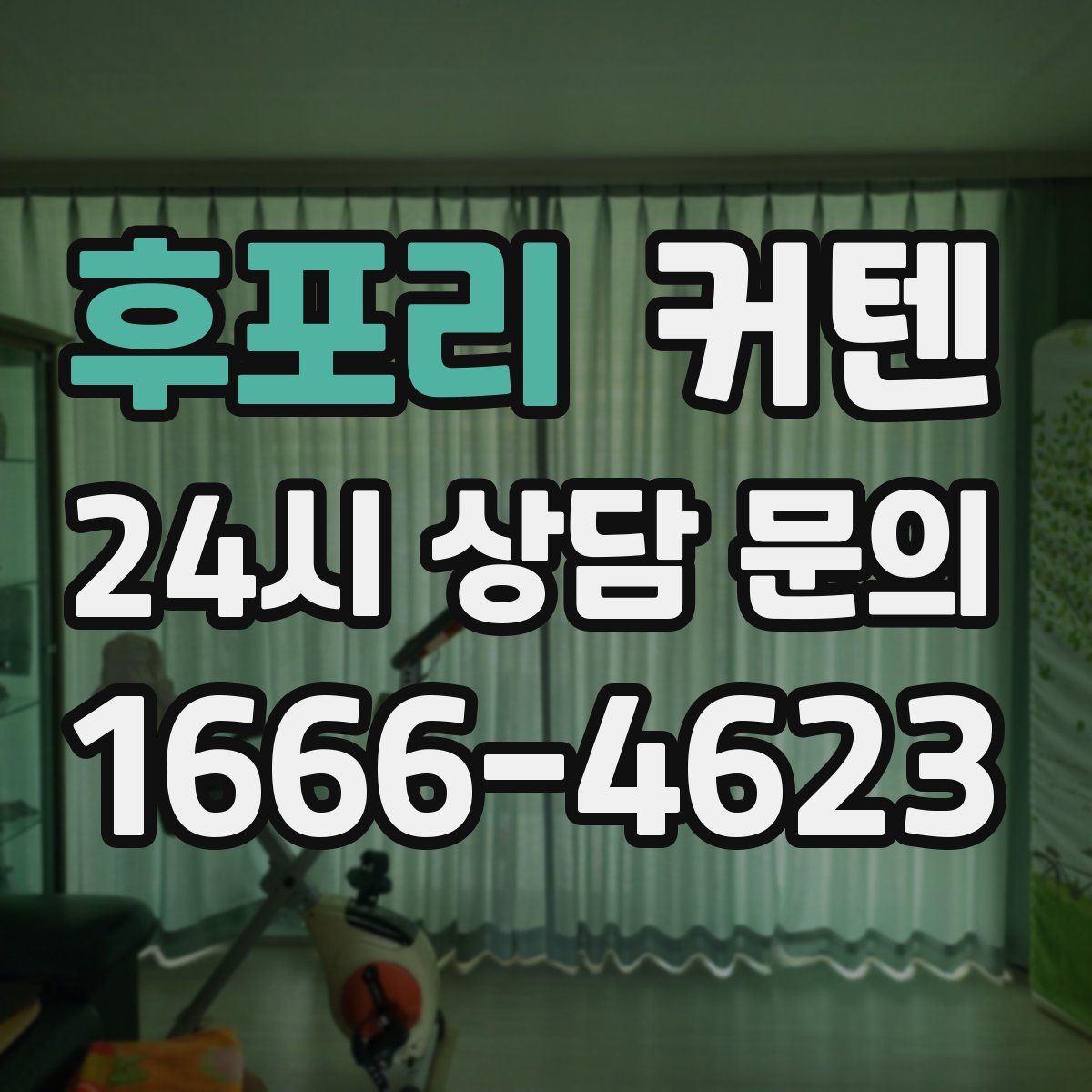 후포리 커텐