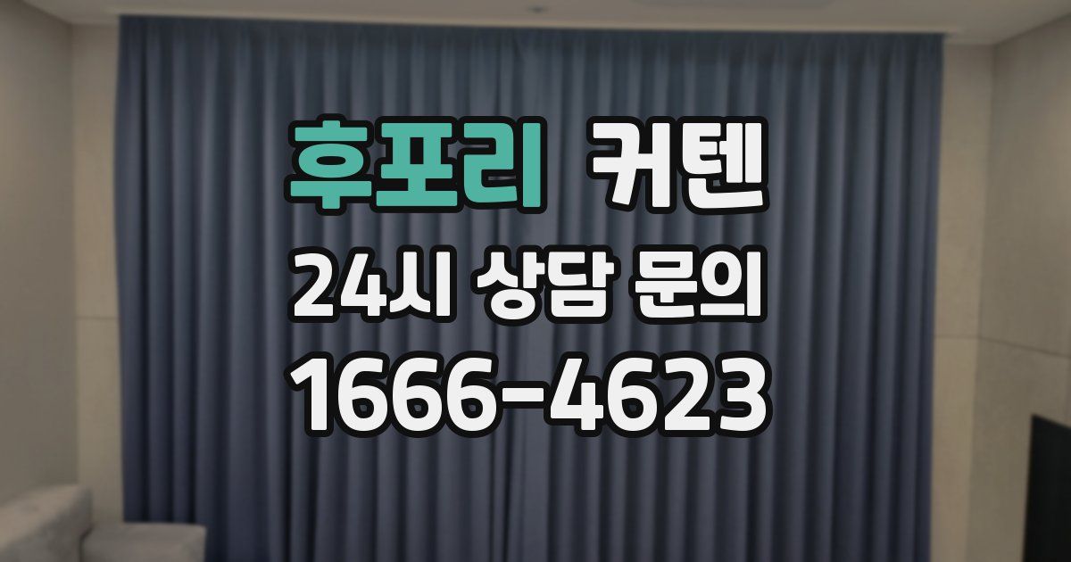 후포리 커텐
