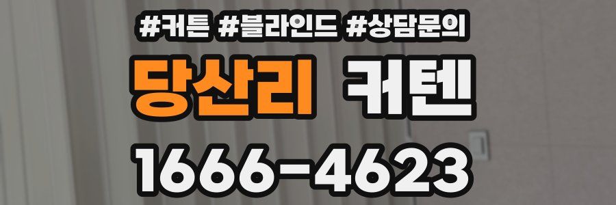 당산리 커텐