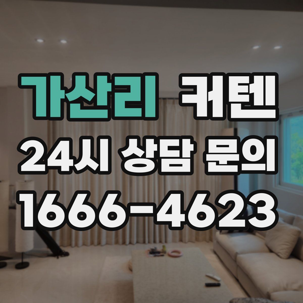 가산리 커텐